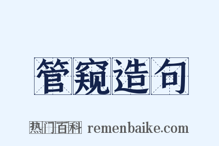 管窥造句是什么意思的图片
